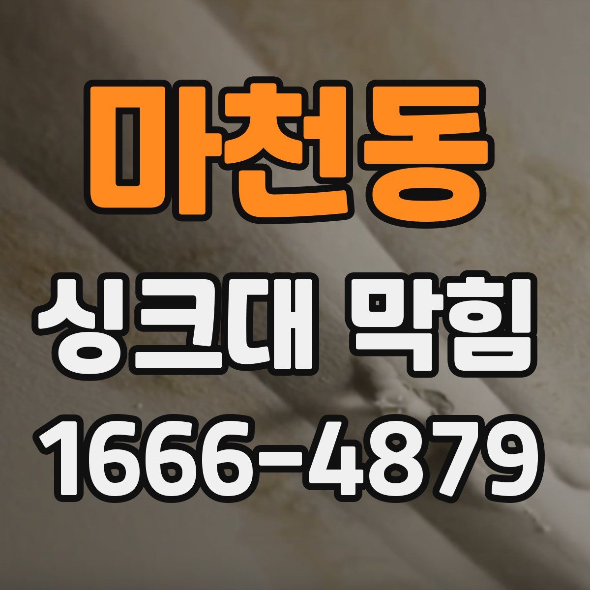 마천동 싱크대 막힘