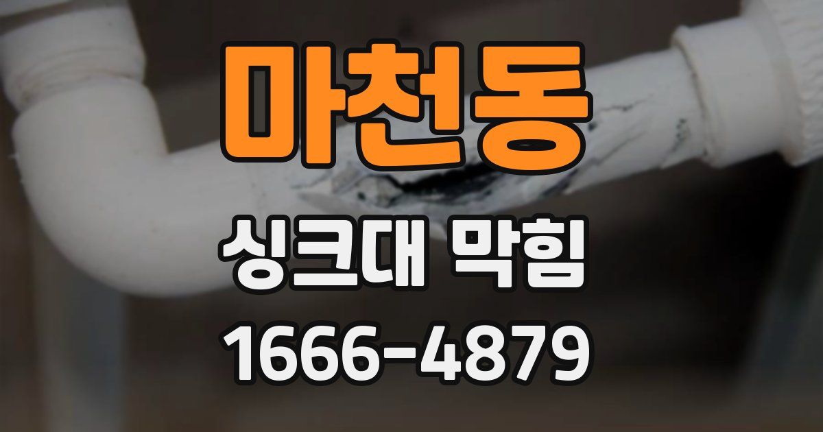 마천동 싱크대 막힘