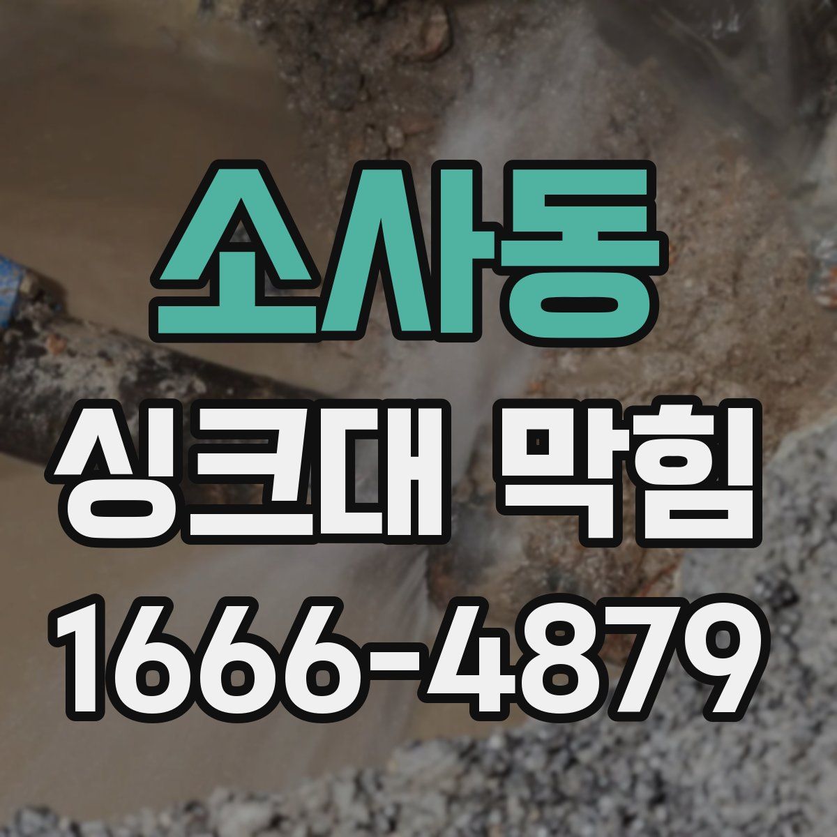 소사동 싱크대 막힘
