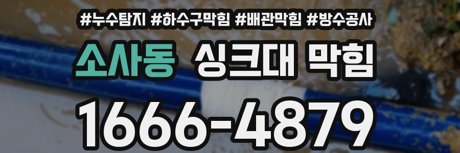 소사동 싱크대 막힘