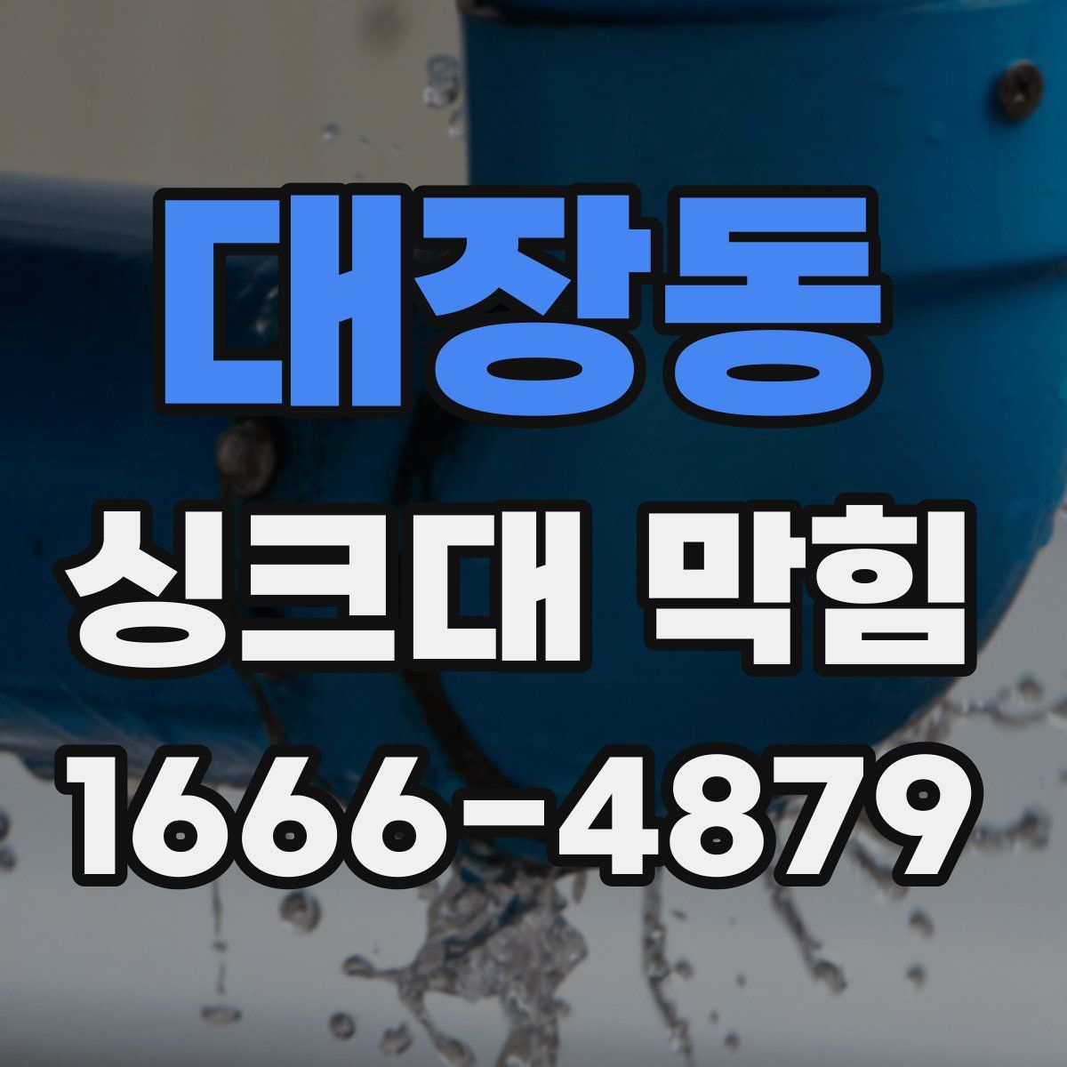 대장동 싱크대 막힘