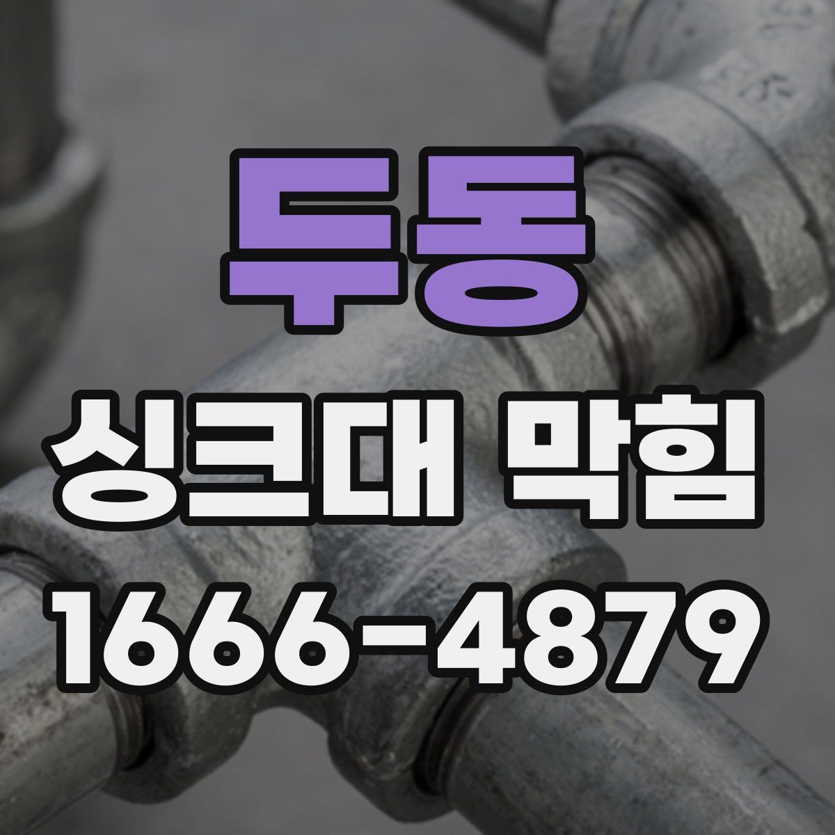 두동 싱크대 막힘