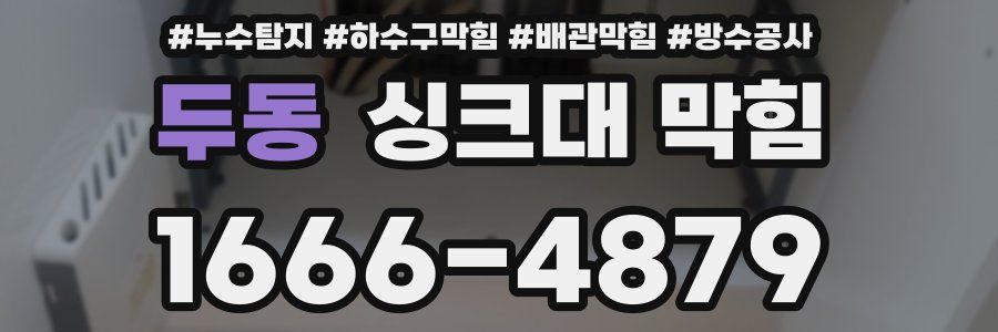 두동 싱크대 막힘