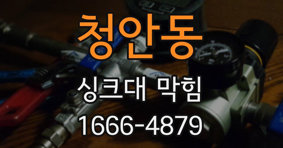 청안동 싱크대 막힘