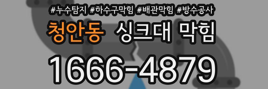 청안동 싱크대 막힘