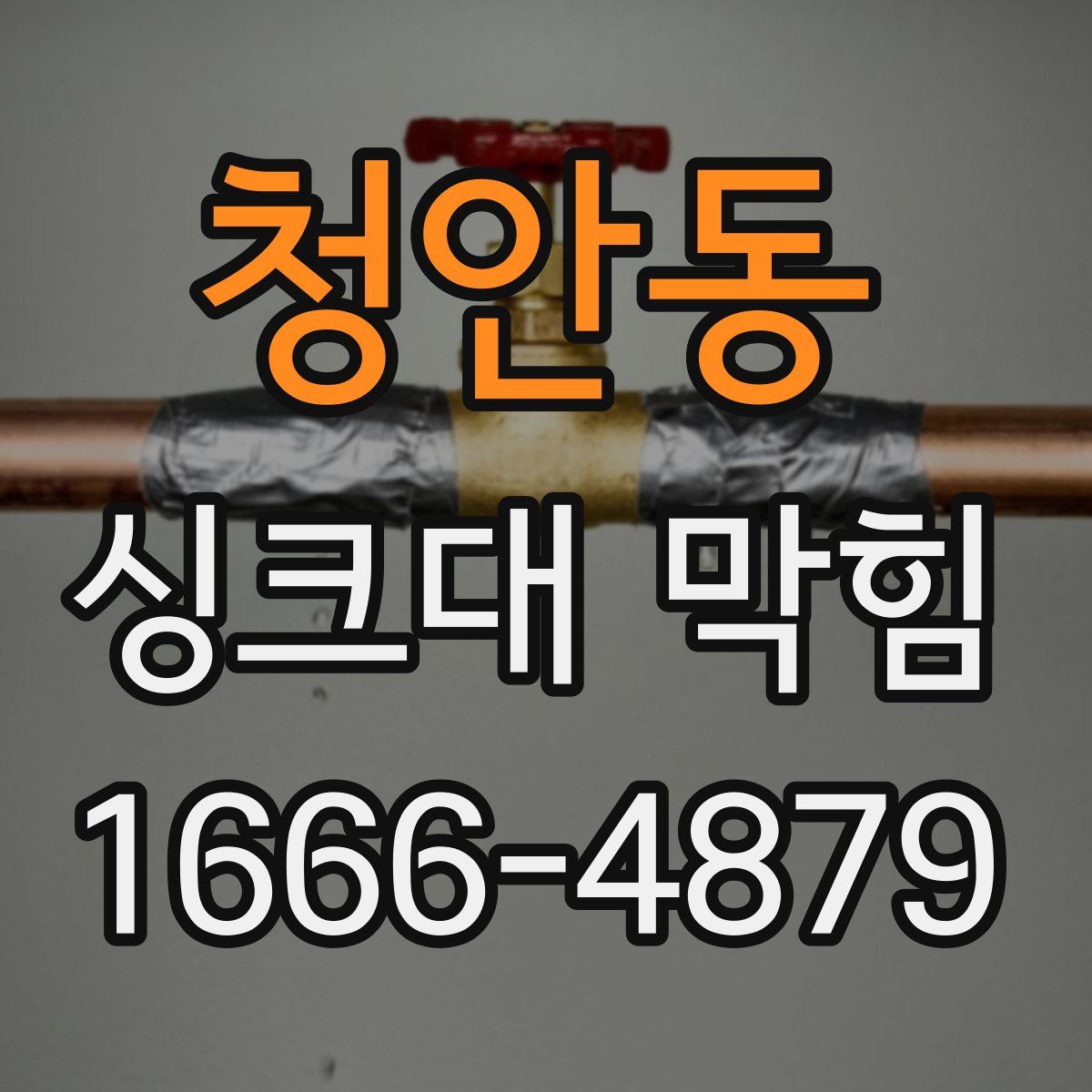 청안동 싱크대 막힘
