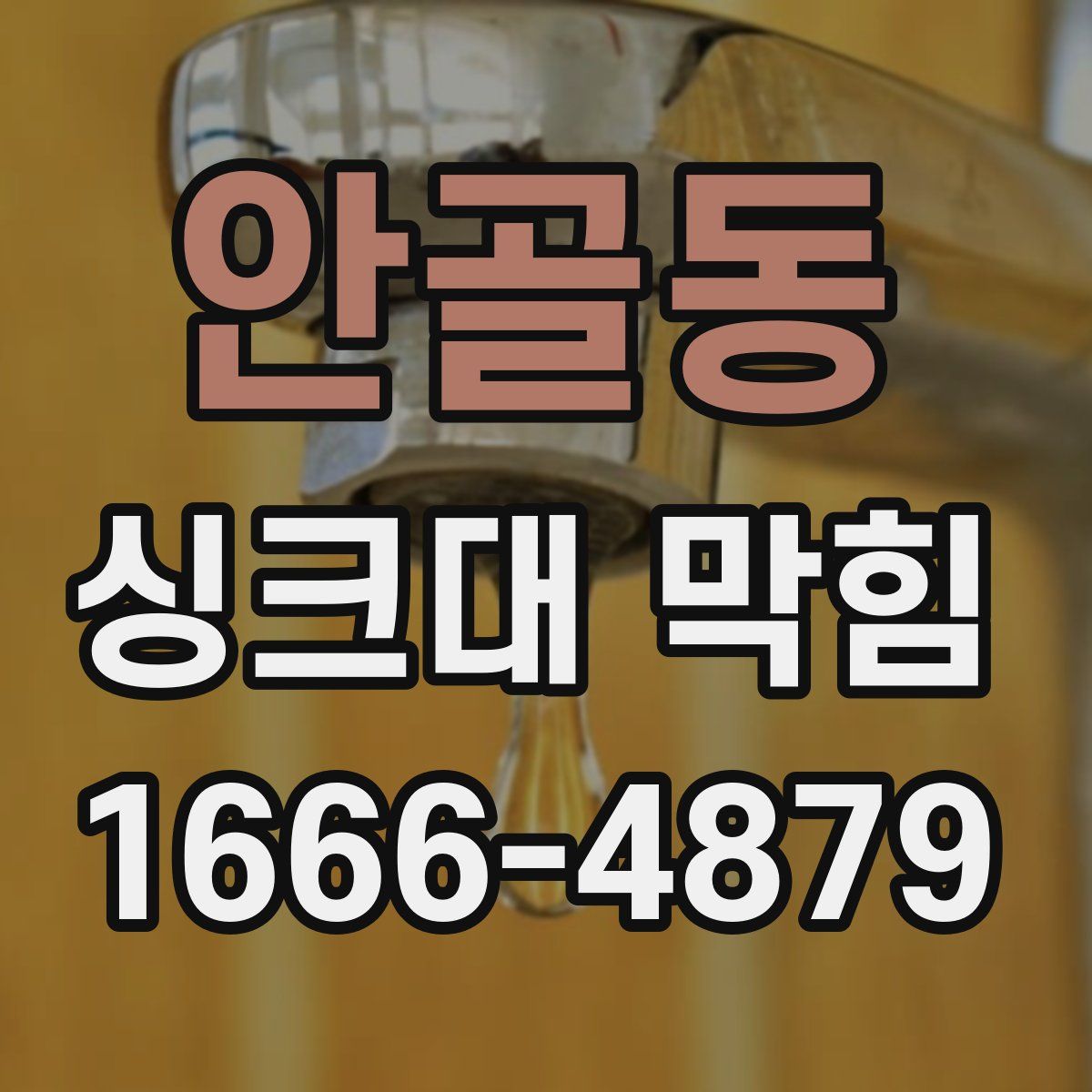 안골동 싱크대 막힘