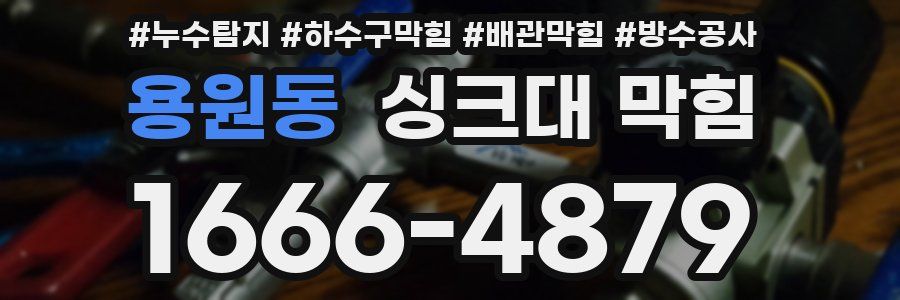 용원동 싱크대 막힘