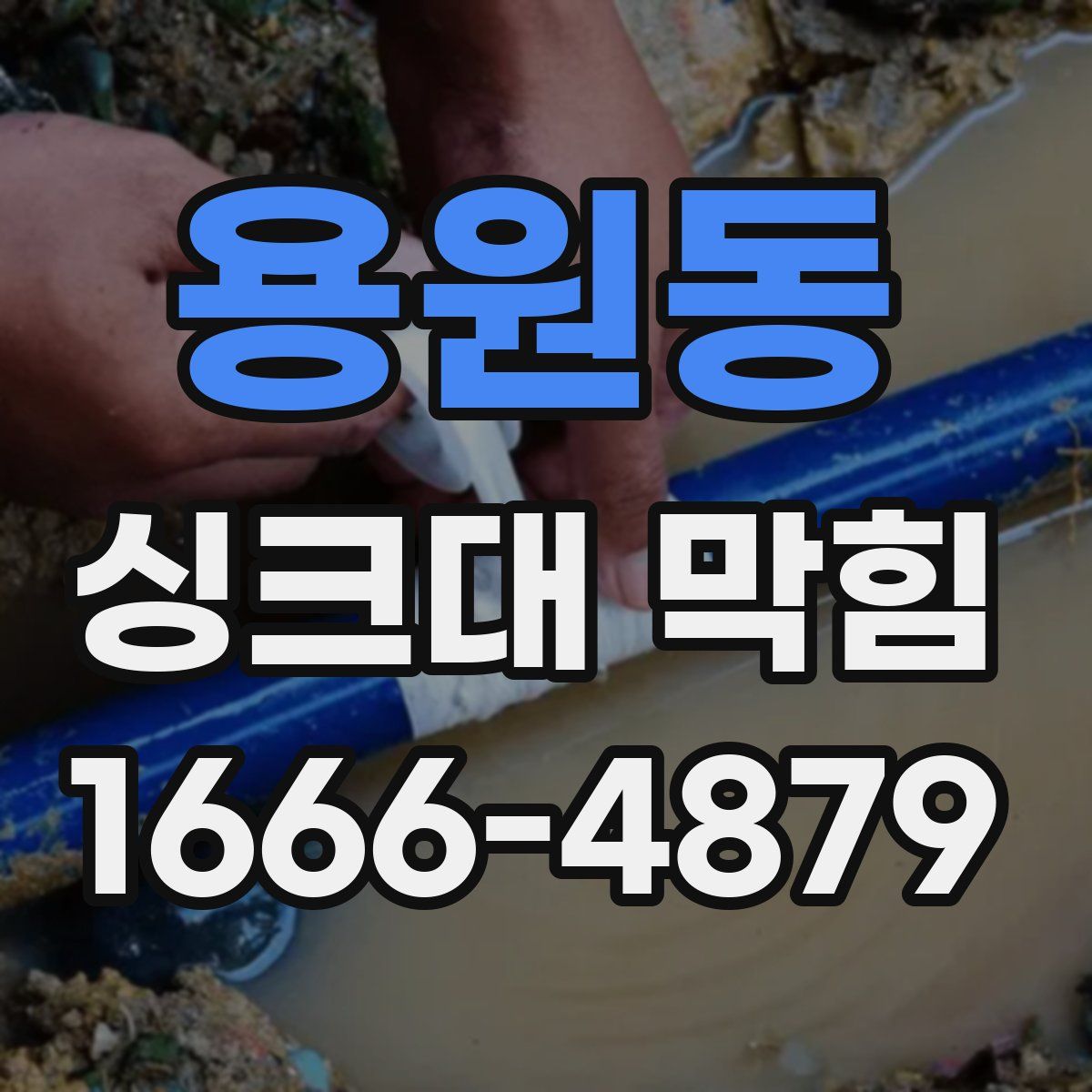 용원동 싱크대 막힘