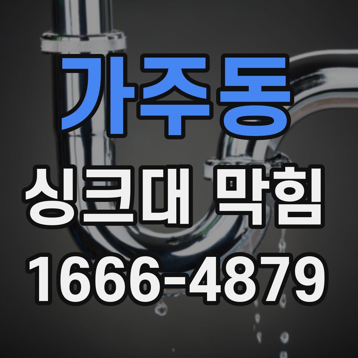 가주동 싱크대 막힘