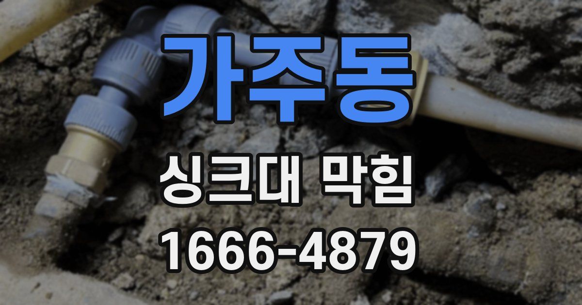 가주동 싱크대 막힘