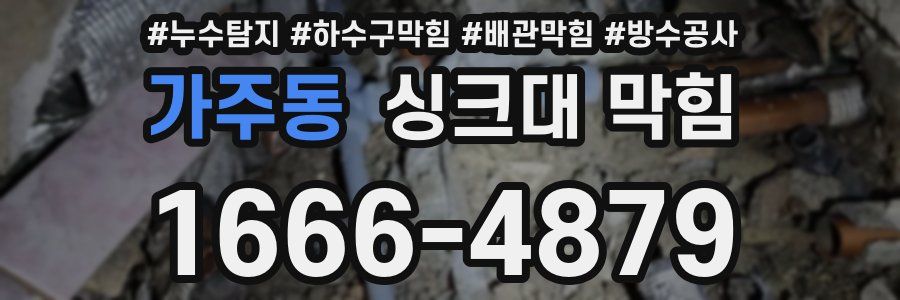 가주동 싱크대 막힘