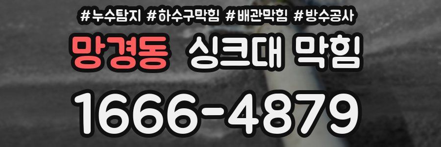망경동 싱크대 막힘