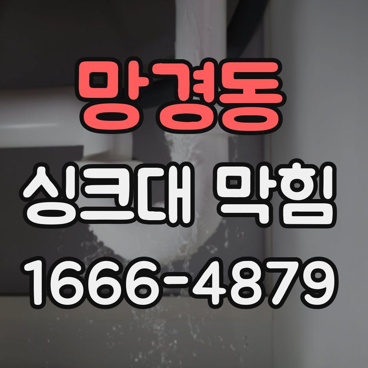 망경동 싱크대 막힘
