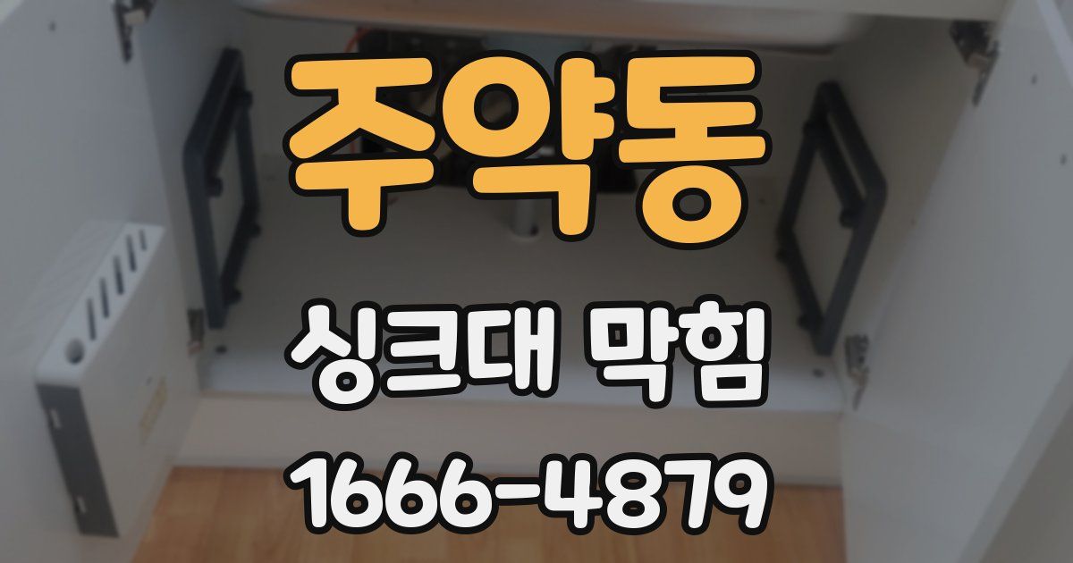 주약동 싱크대 막힘