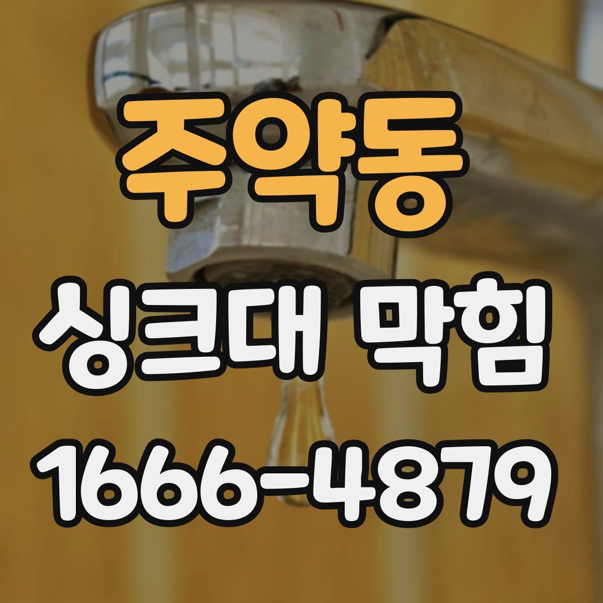 주약동 싱크대 막힘