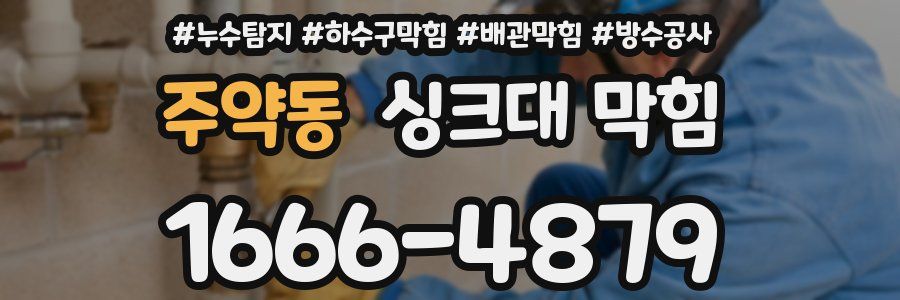 주약동 싱크대 막힘