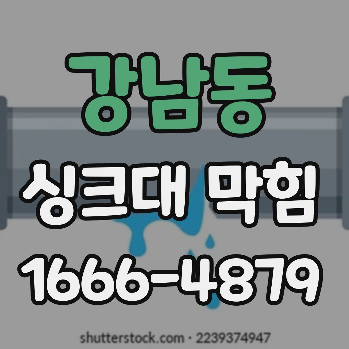 강남동 싱크대 막힘