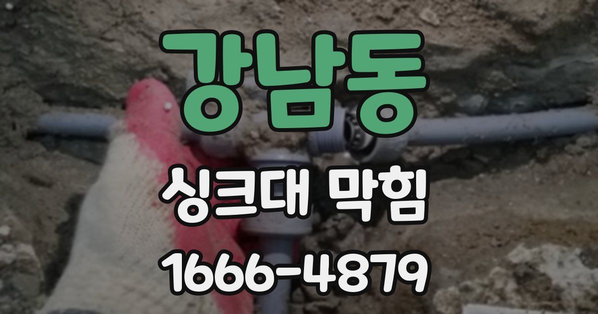 강남동 싱크대 막힘