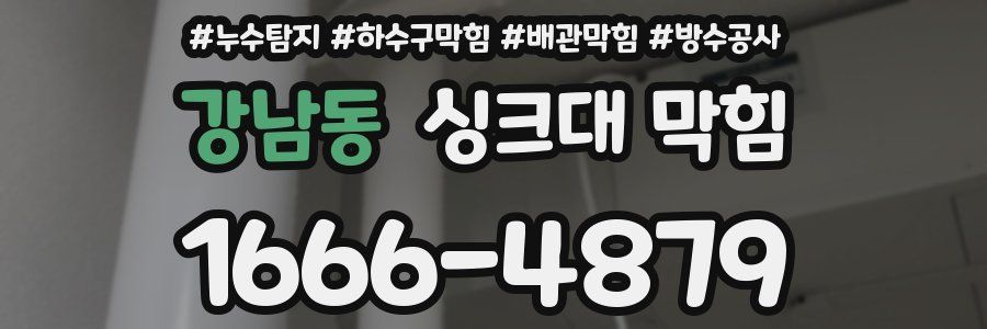강남동 싱크대 막힘