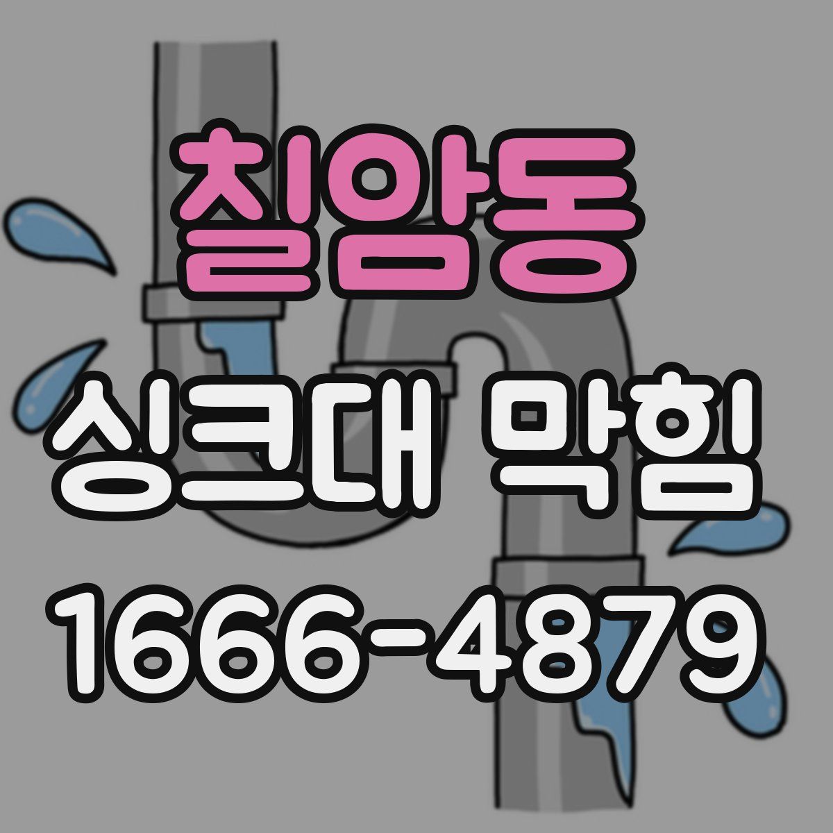 칠암동 싱크대 막힘