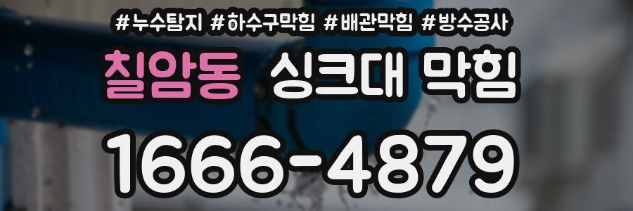 칠암동 싱크대 막힘