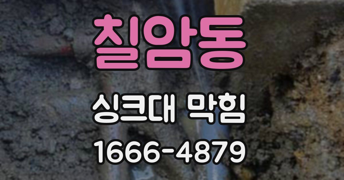 칠암동 싱크대 막힘