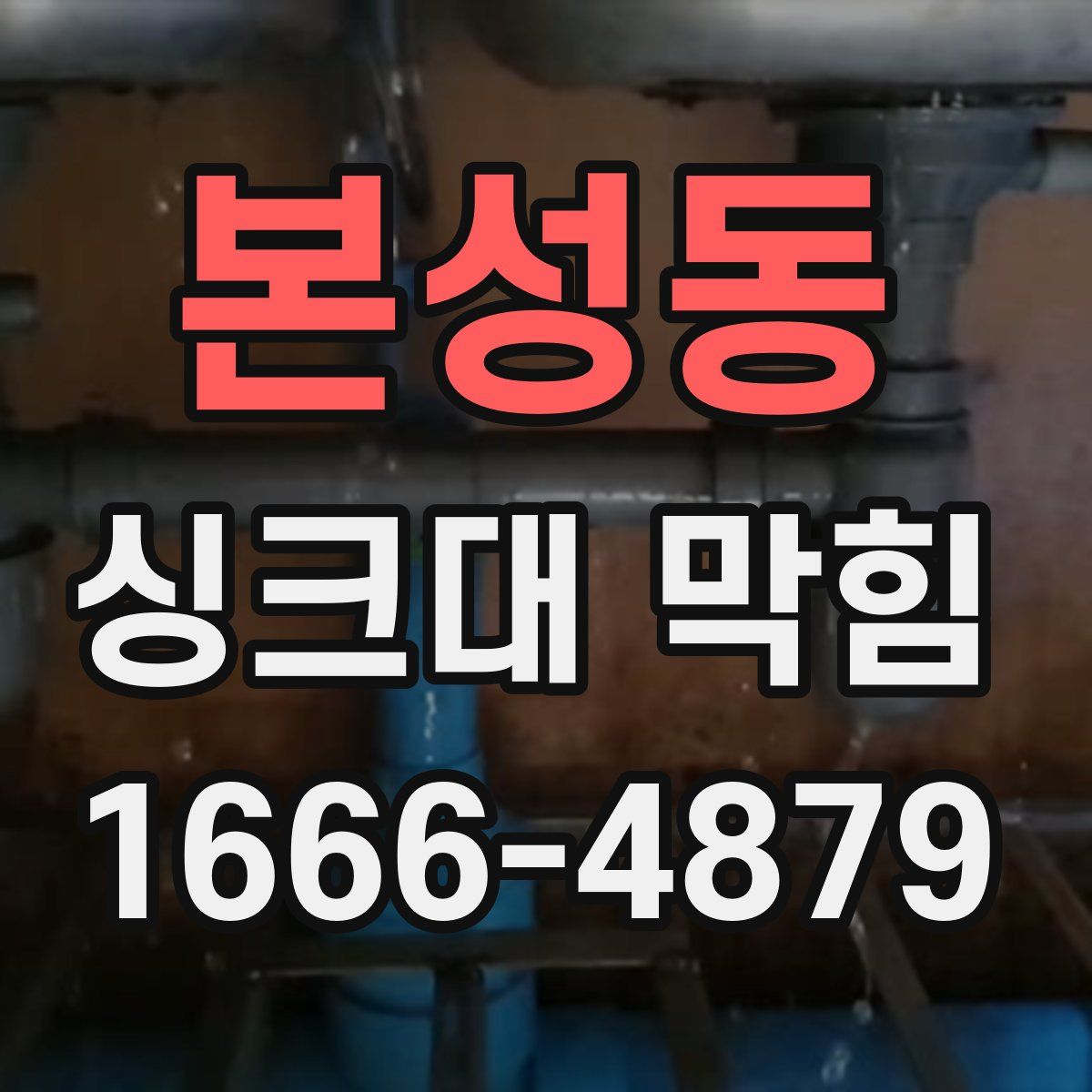 본성동 싱크대 막힘