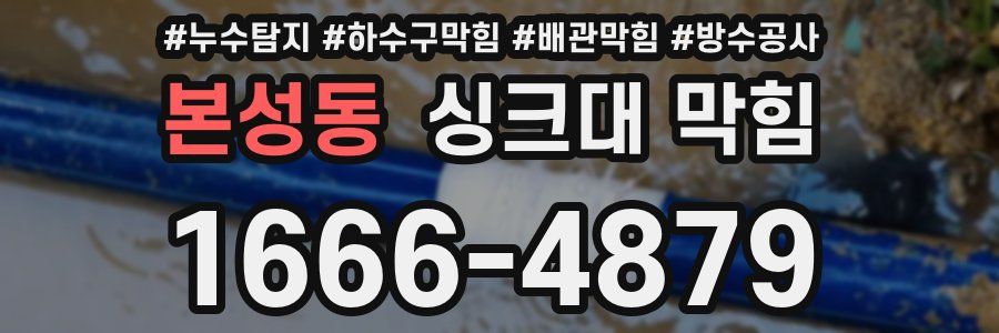 본성동 싱크대 막힘
