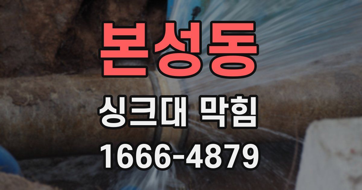 본성동 싱크대 막힘