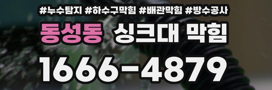 동성동 싱크대 막힘