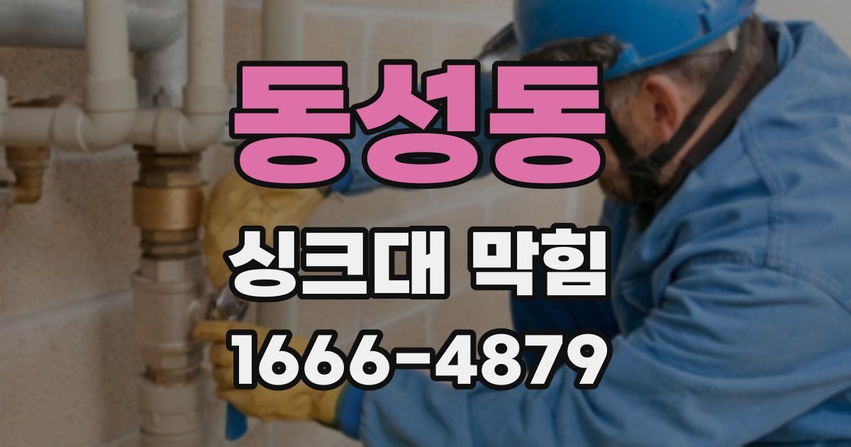 동성동 싱크대 막힘