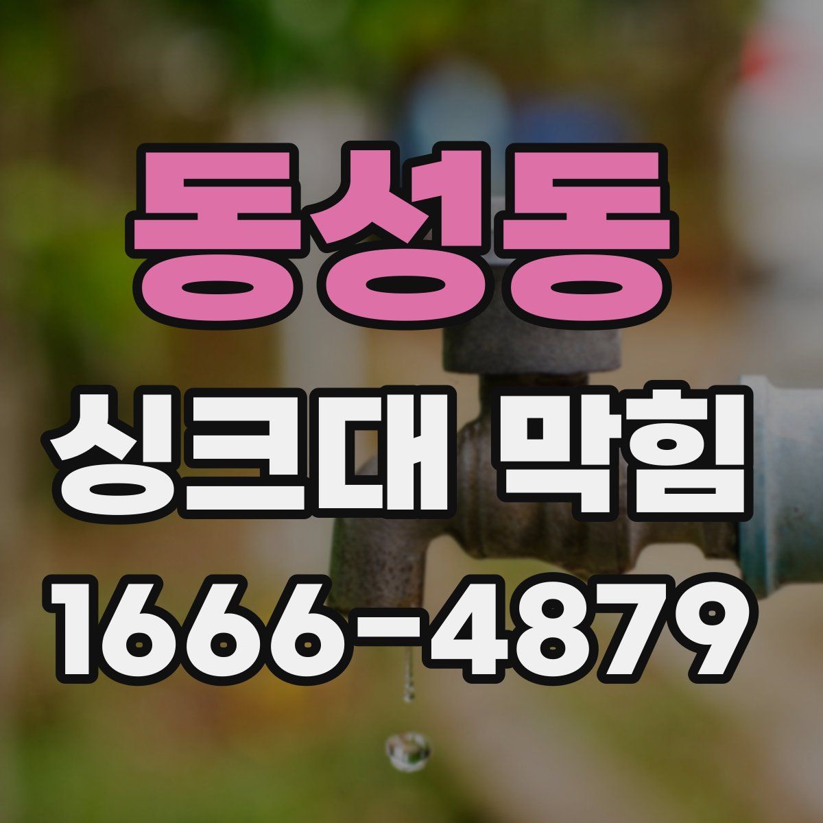 동성동 싱크대 막힘