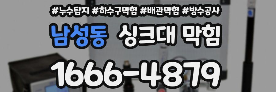 남성동 싱크대 막힘