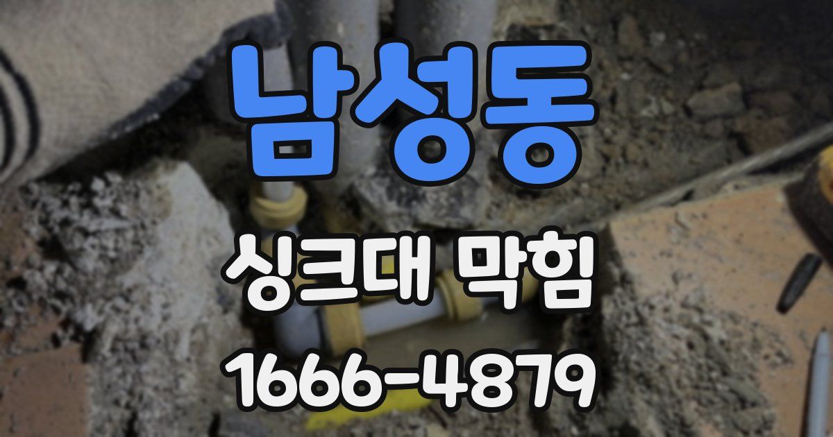 남성동 싱크대 막힘
