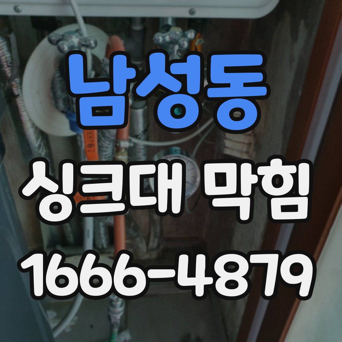 남성동 싱크대 막힘