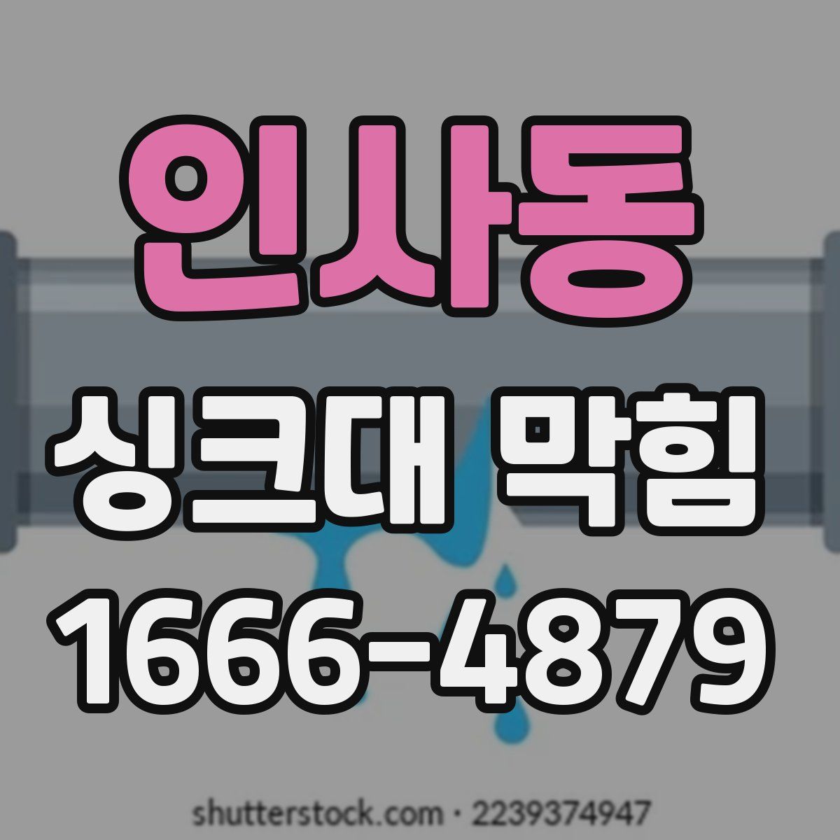 인사동 싱크대 막힘
