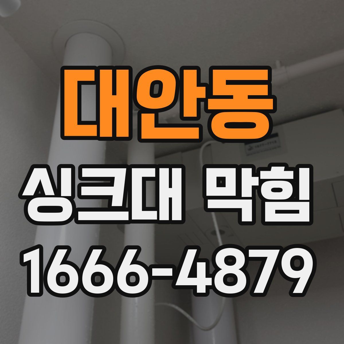 대안동 싱크대 막힘