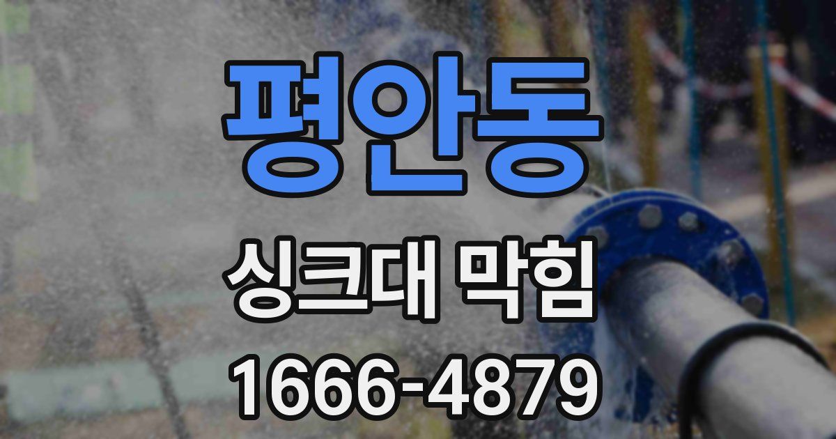 평안동 싱크대 막힘