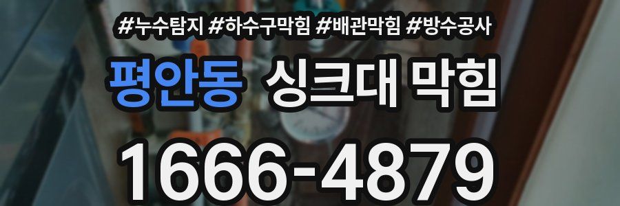 평안동 싱크대 막힘