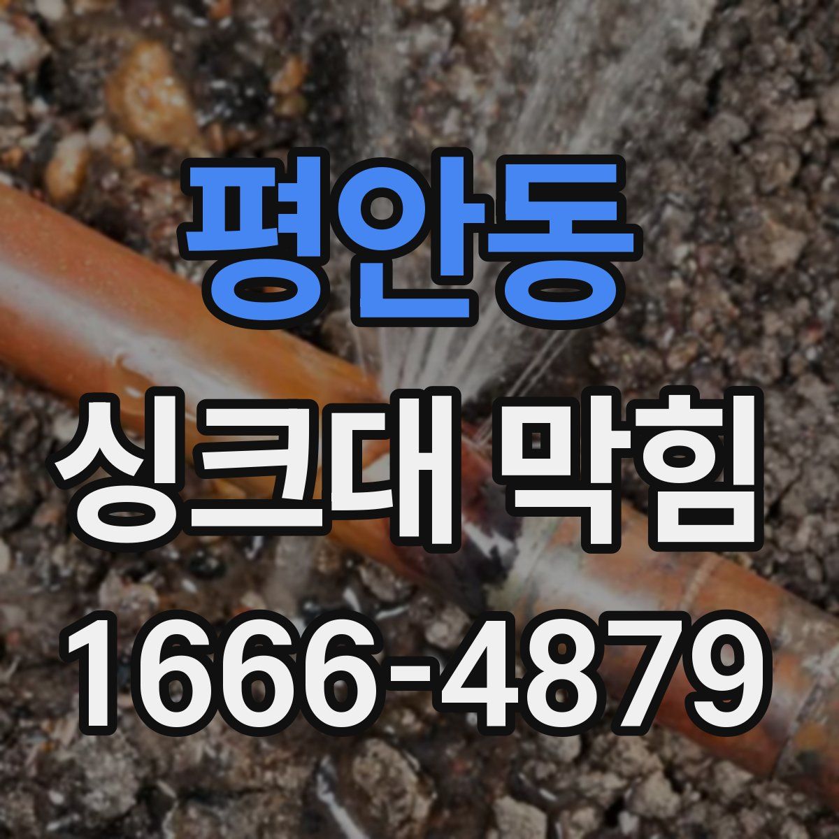 평안동 싱크대 막힘