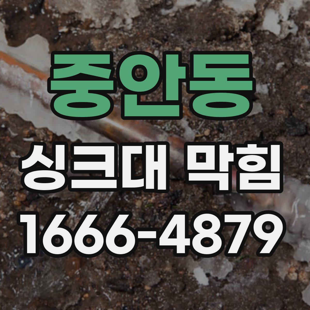 중안동 싱크대 막힘