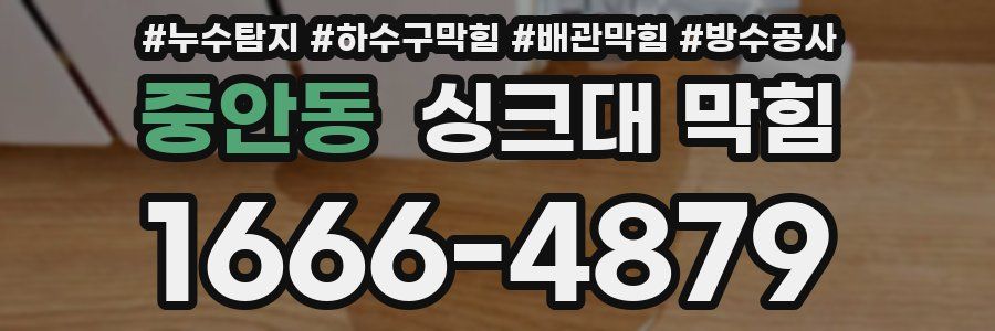 중안동 싱크대 막힘