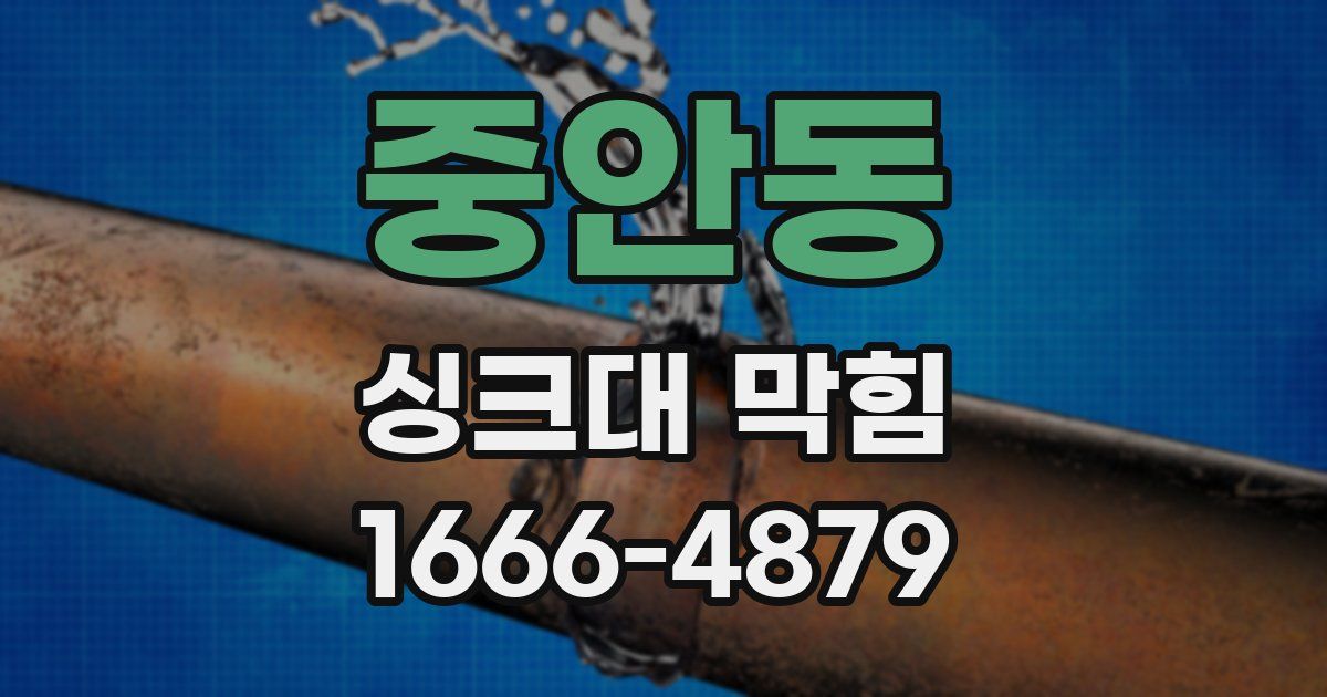 중안동 싱크대 막힘