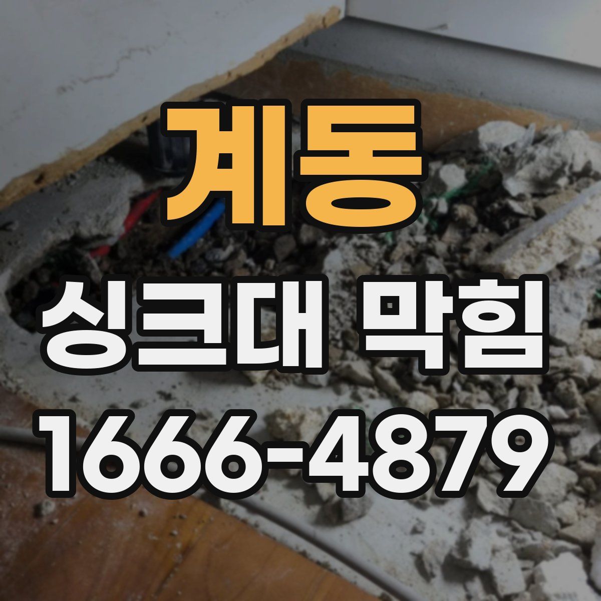 계동 싱크대 막힘