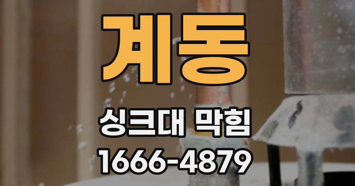 계동 싱크대 막힘