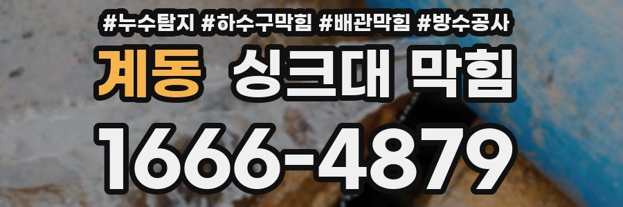 계동 싱크대 막힘