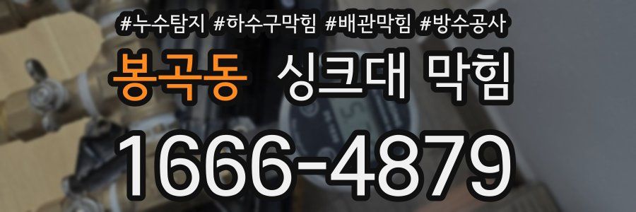봉곡동 싱크대 막힘