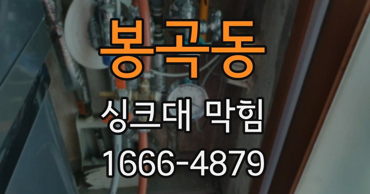 봉곡동 싱크대 막힘