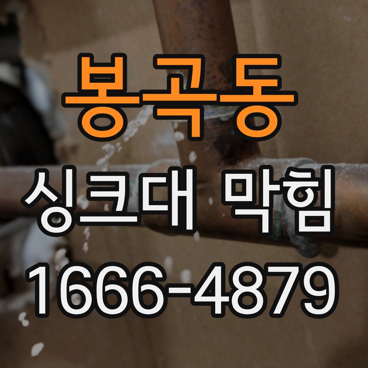 봉곡동 싱크대 막힘